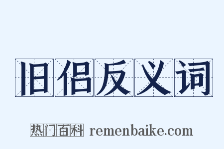 旧侣反义词是什么意思的图片